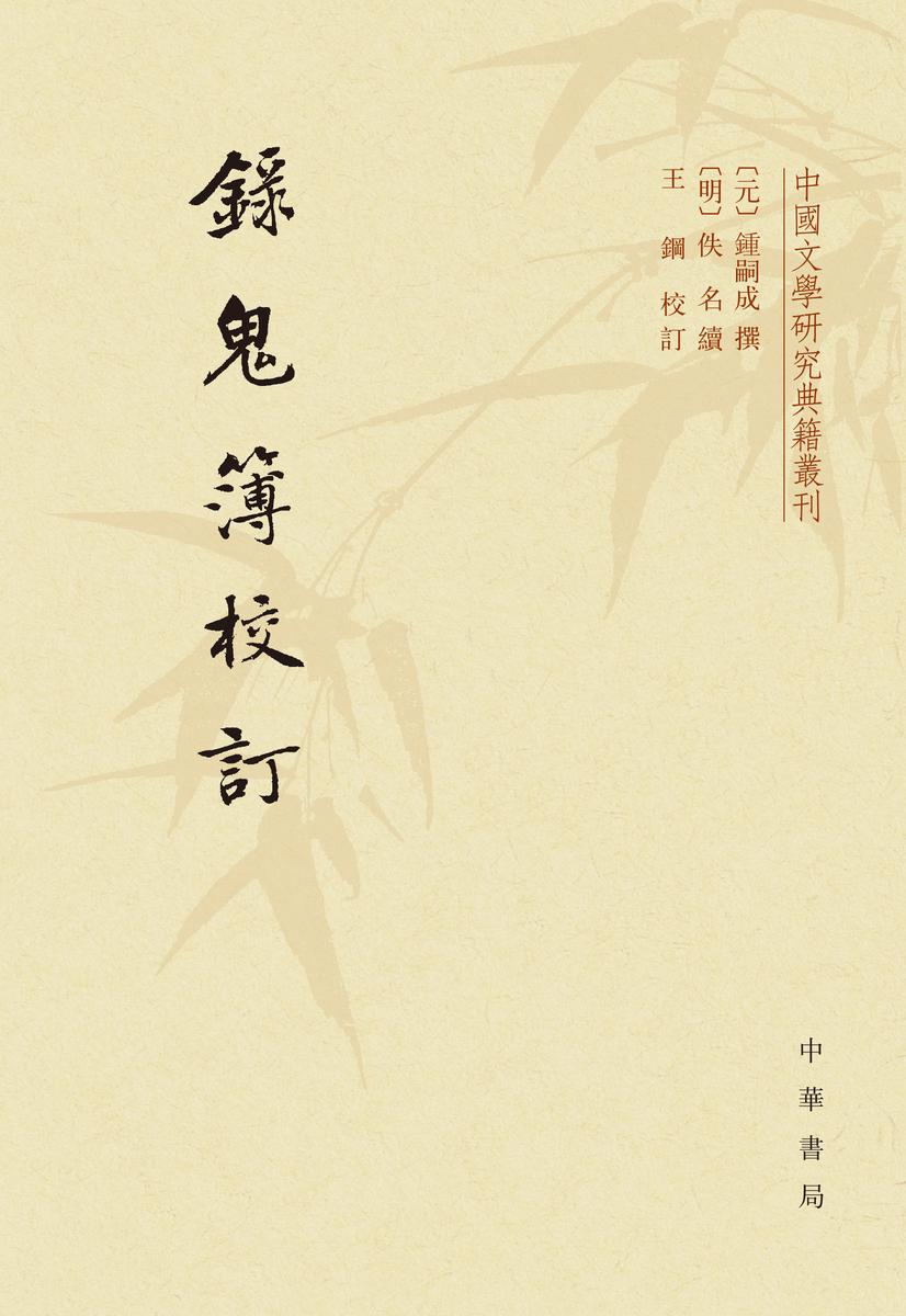 录鬼簿校订--中国文学研究典籍丛刊(试读本)