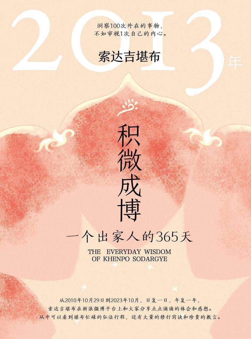 积微成博:一个出家人的365天(2013年)