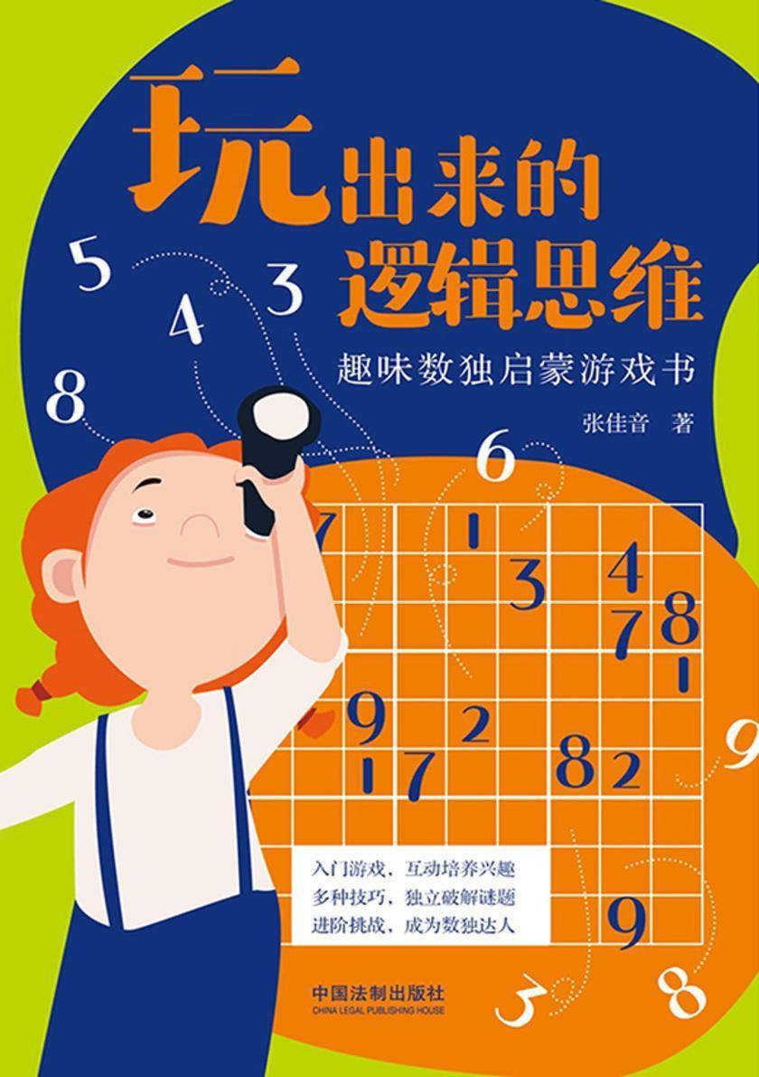 玩出来的逻辑思维:趣味数独启蒙游戏书