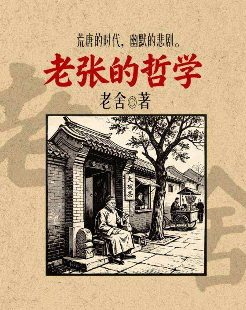 老张的哲学