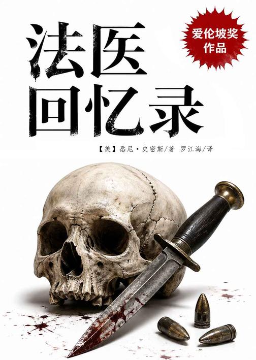 法医回忆录