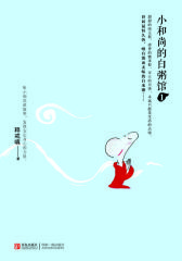 小和尚的白粥馆1(试读本)