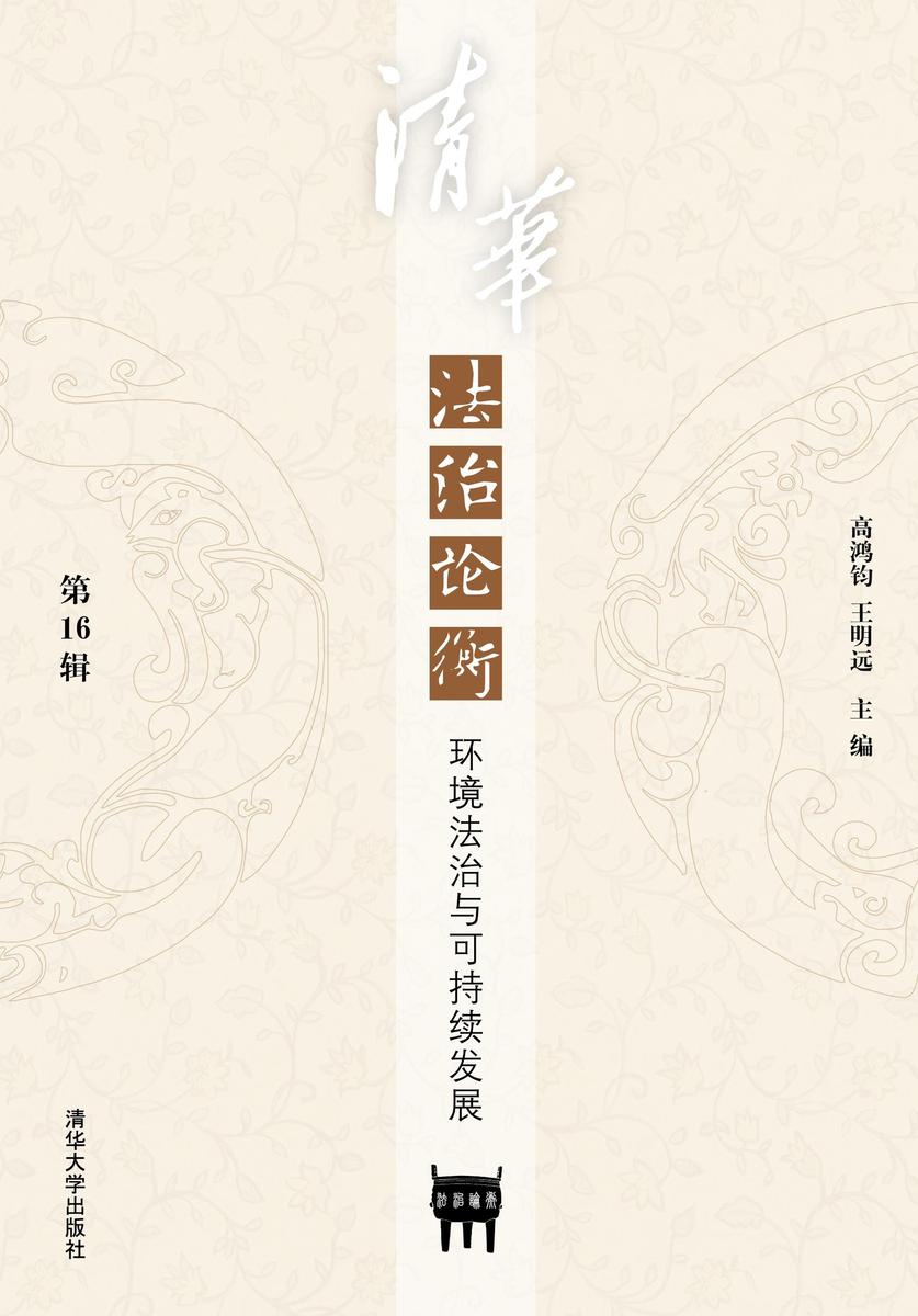 清华法治论衡（第16辑）：环境法治与可持续发展