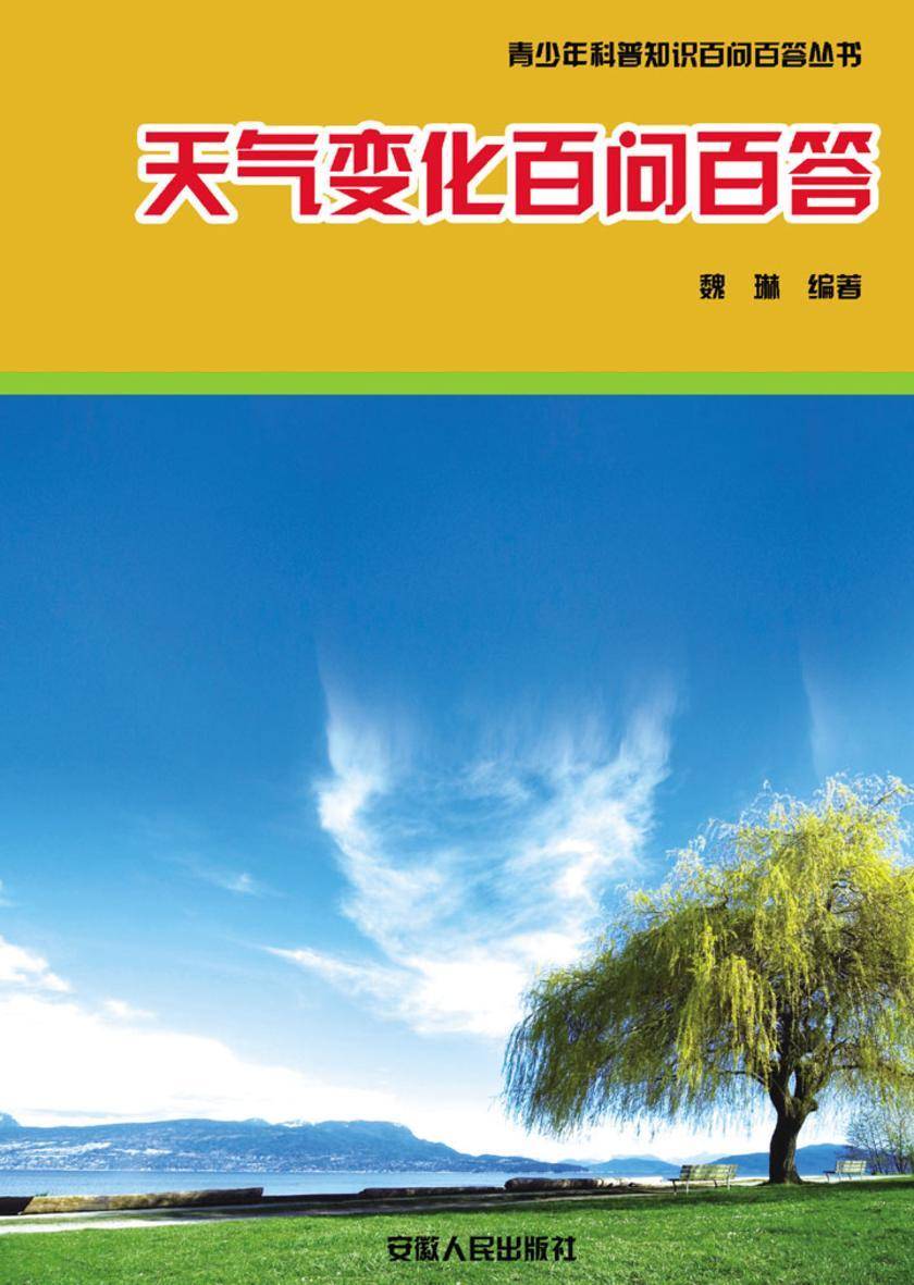 天气变化百问百答