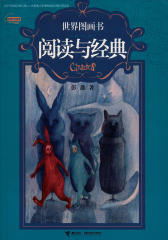 世界图画书阅读与经典