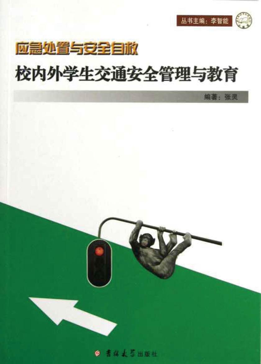 校内外学生交通安全管理与教育