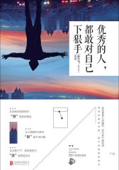 优秀的人，都敢对自己下狠手