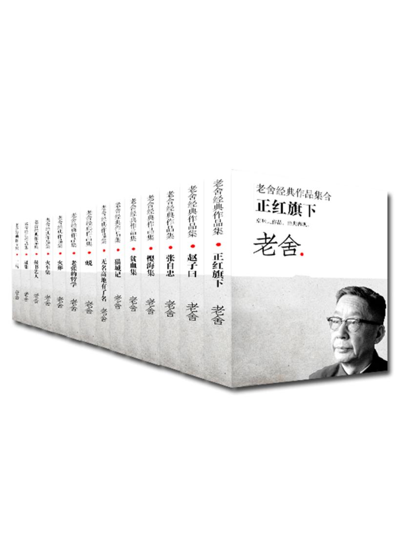 老舍作品文集（套装共十四册）