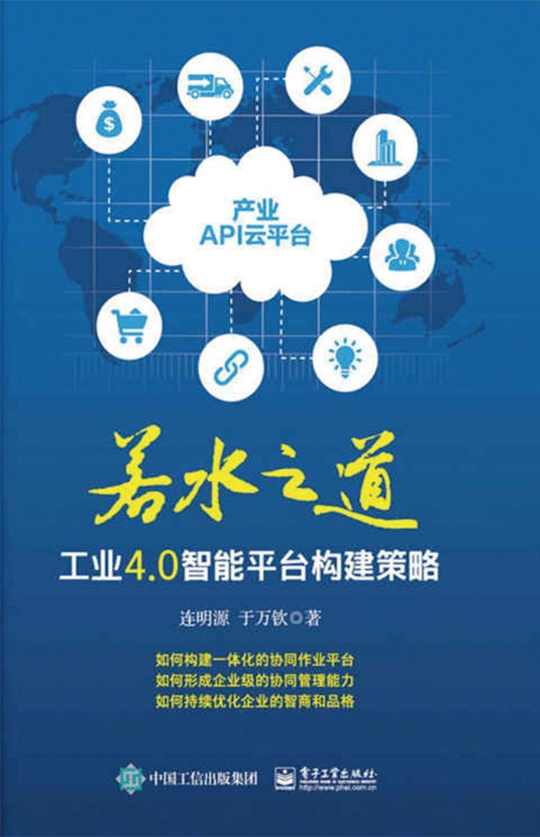 若水之道——工业4.0智能平台构建策略