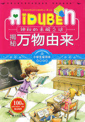 小学生爱读本—揭秘万物由来(试读本)