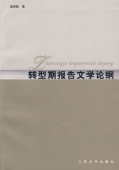 转型期报告文学论纲(试读本)