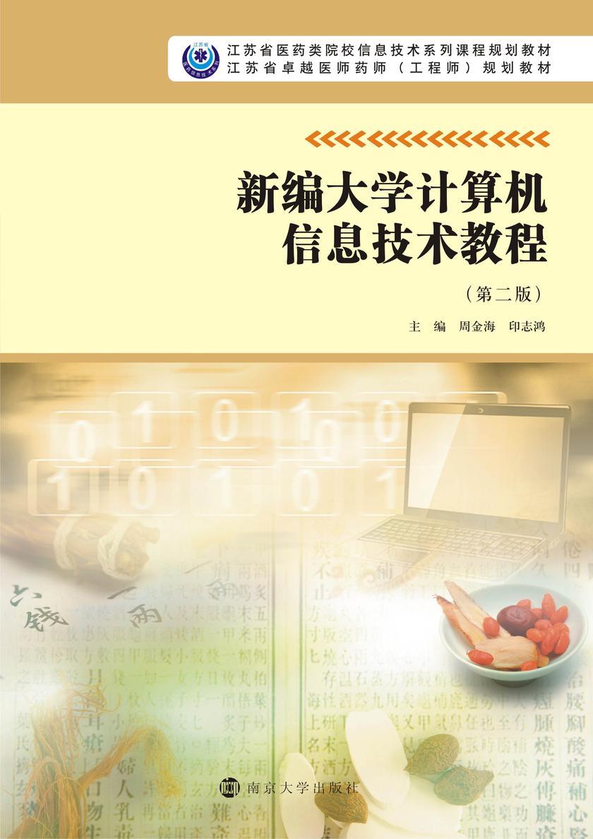 新编大学计算机信息技术教程