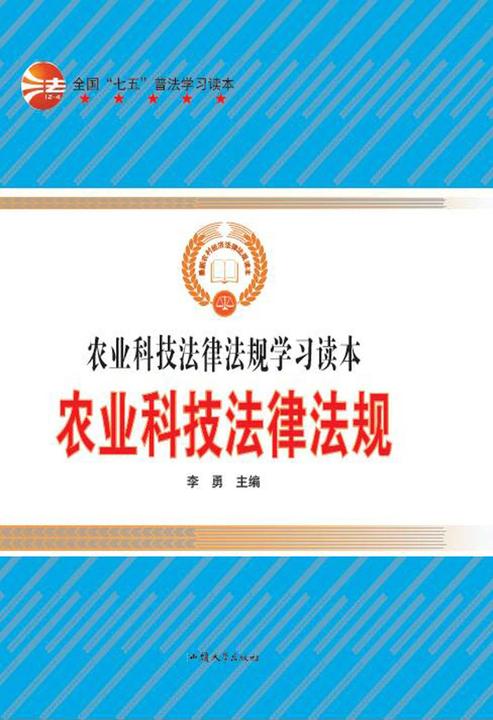 农业科技法律法规
