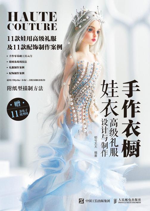 手作衣橱 娃衣高级礼服设计与制作