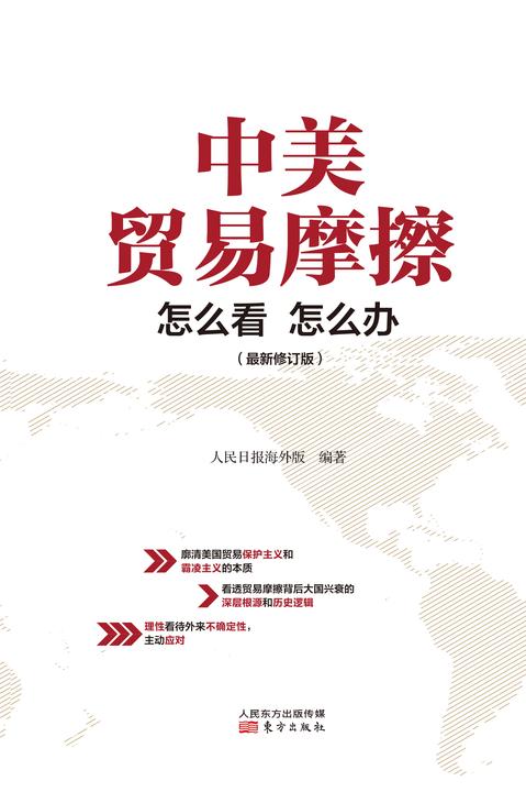 中美贸易摩擦:怎么看 怎么办
