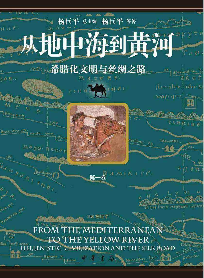 从地中海到黄河——希腊化文明与丝绸之路  *卷  从亚历山大到张骞——希腊化世界与丝绸之路开通【中华书局出品】