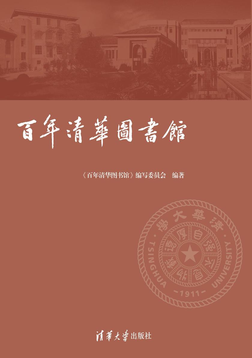 百年清华图书馆