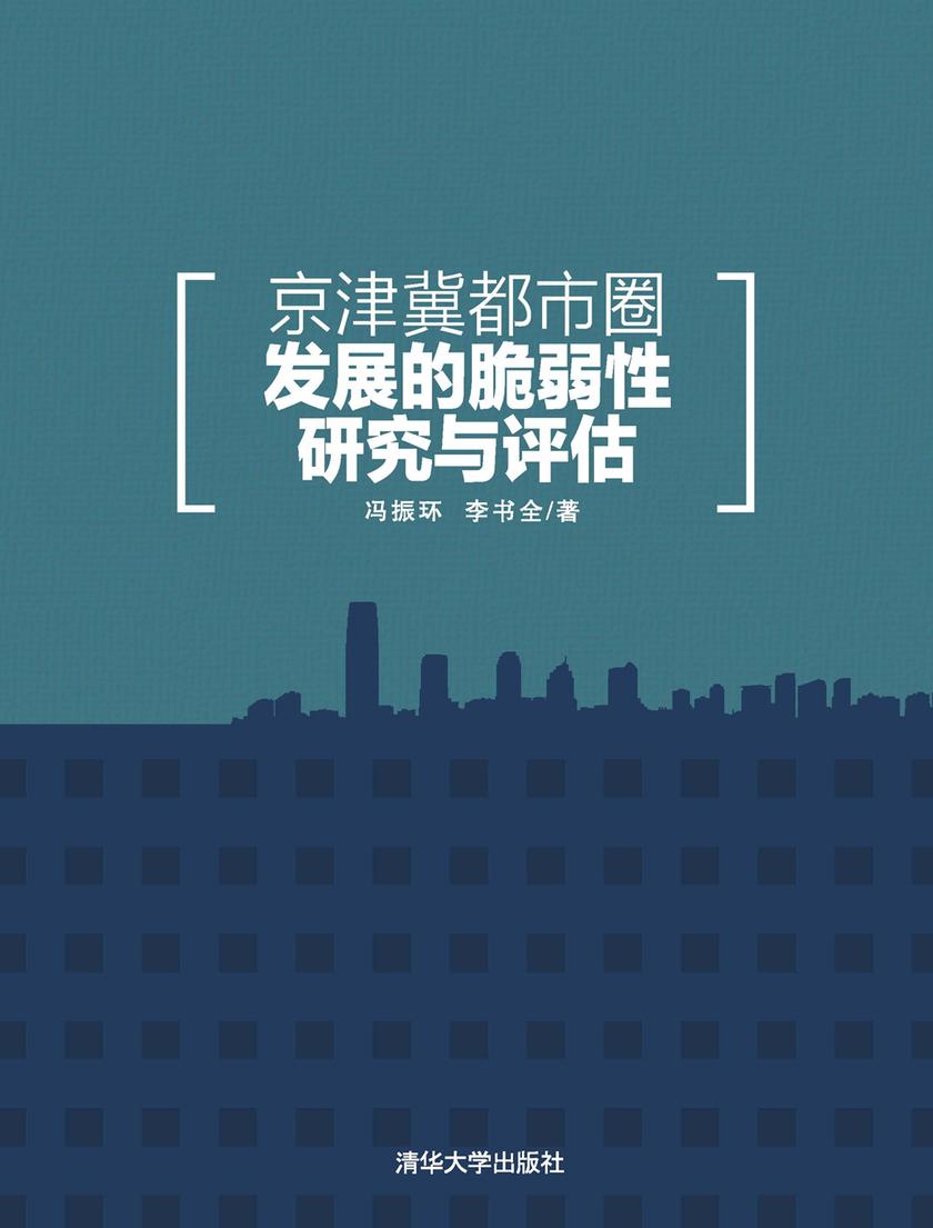 京津冀都市圈发展的脆弱性研究与评估