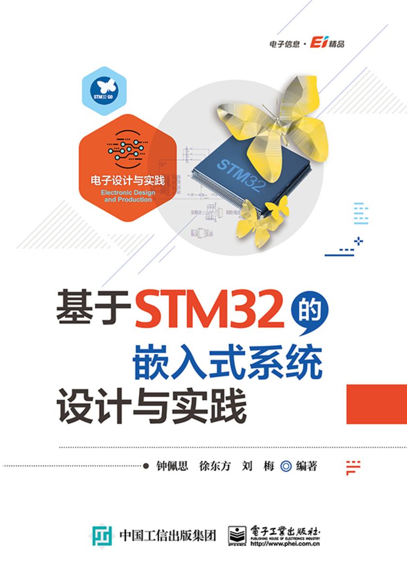 基于STM32的嵌入式系统设计与实践