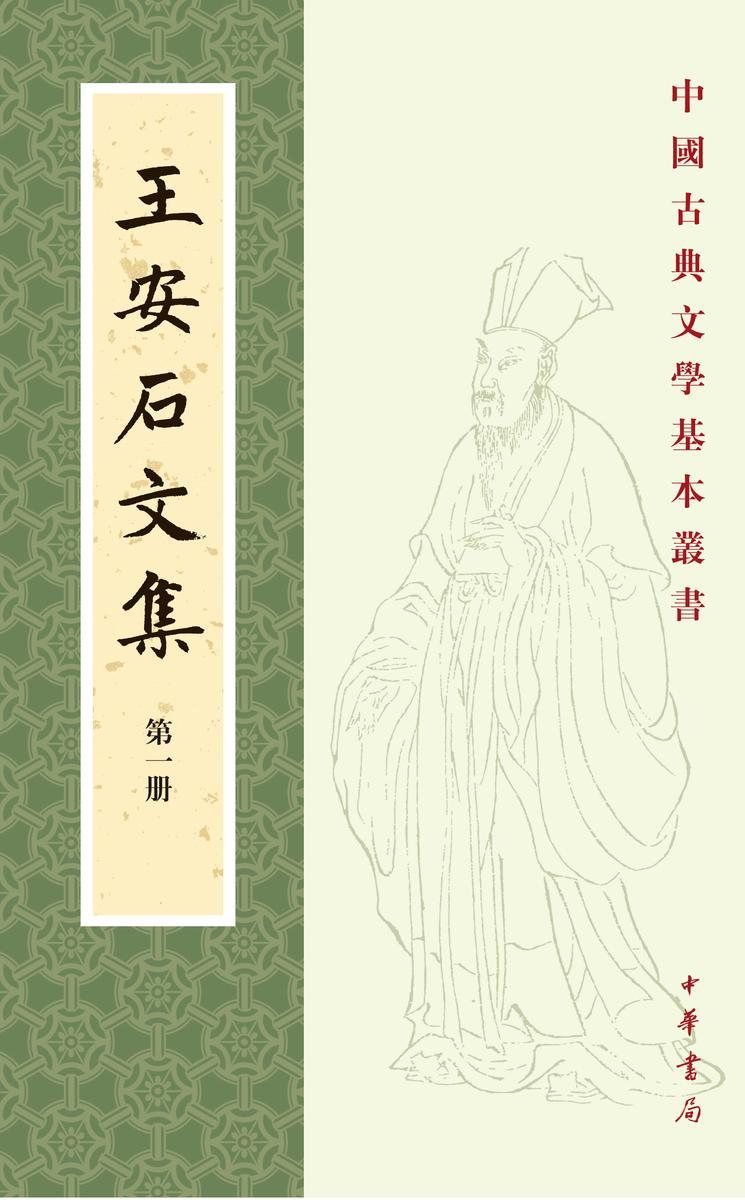 王安石文集(全五册)--中国古典文学基本丛书(试读本)