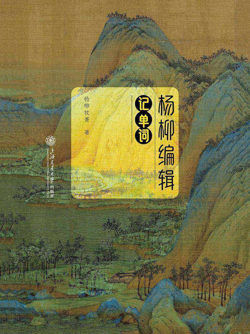 杨柳编辑记单词