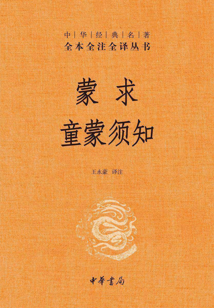 蒙求 童蒙须知-(精)中华经典名著全本全注全译  中华书局出品