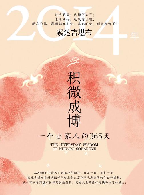 积微成博:一个出家人的365天(2014年)