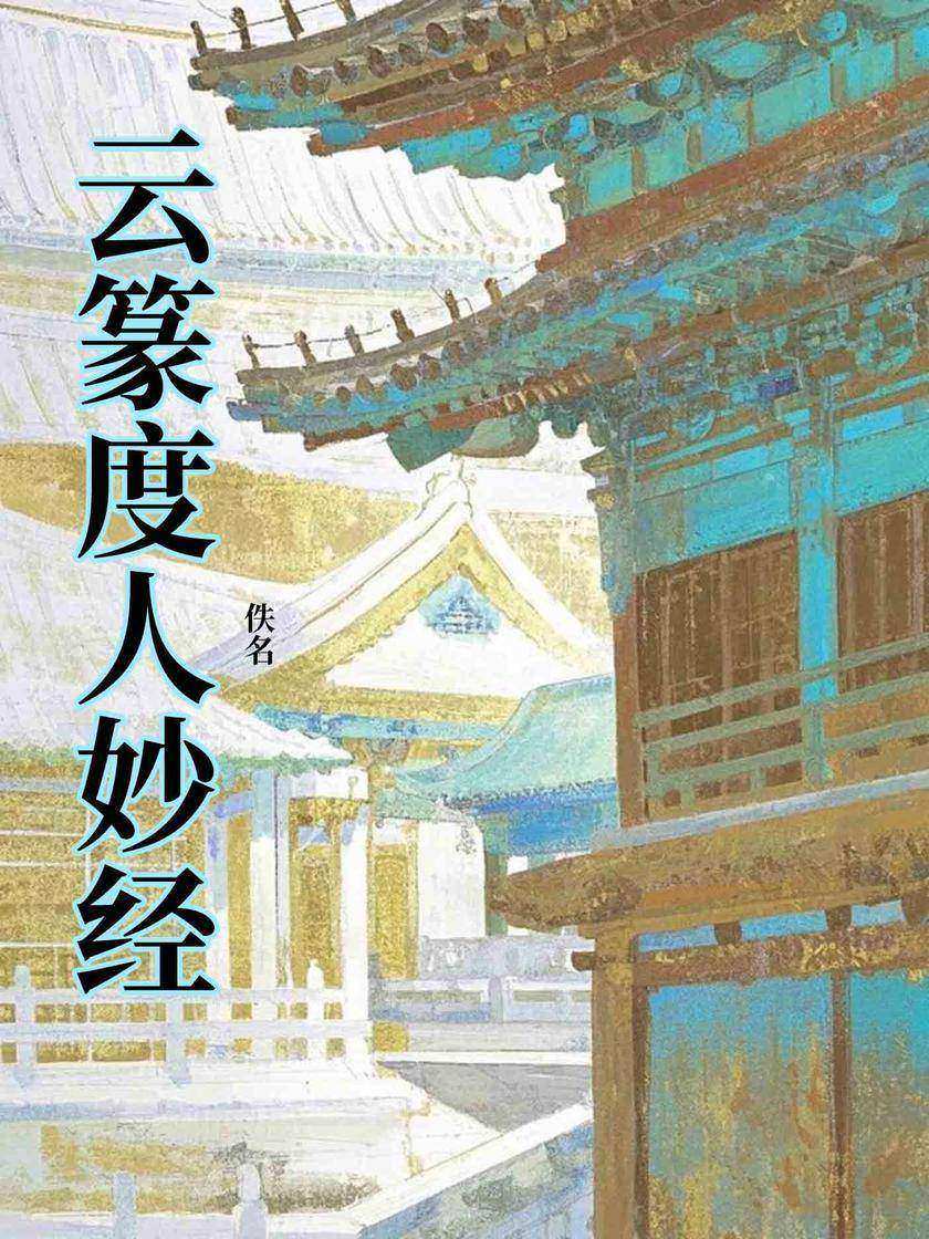 云篆度人妙经