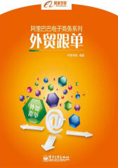 阿里巴巴电子商务系列-外贸跟单(试读本)