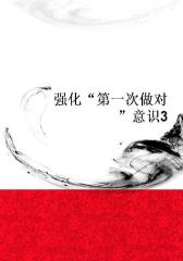 强化“第一次做对”意识3