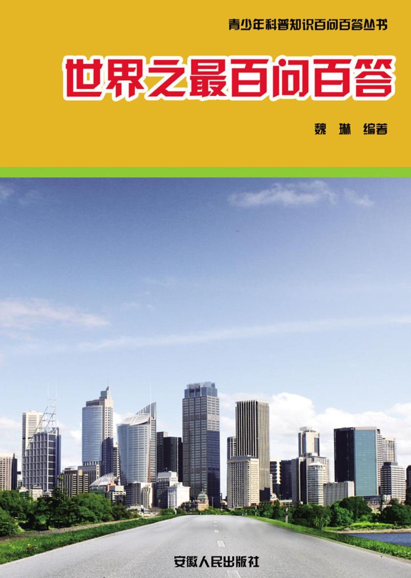 世界之最百问百答