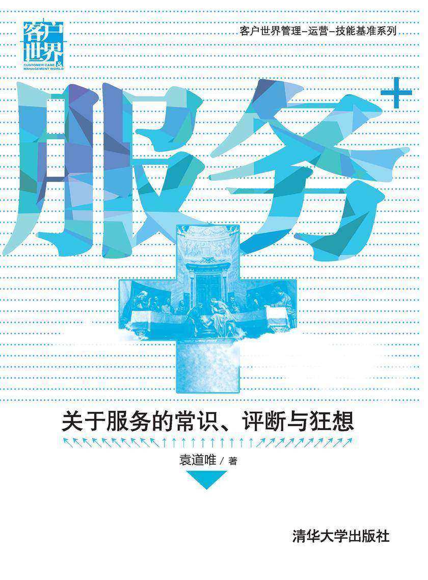 服务+：关于服务的常识、评断与狂想