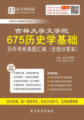 吉林大学文学院675历史学基础历年考研真题汇编（含部分答案）