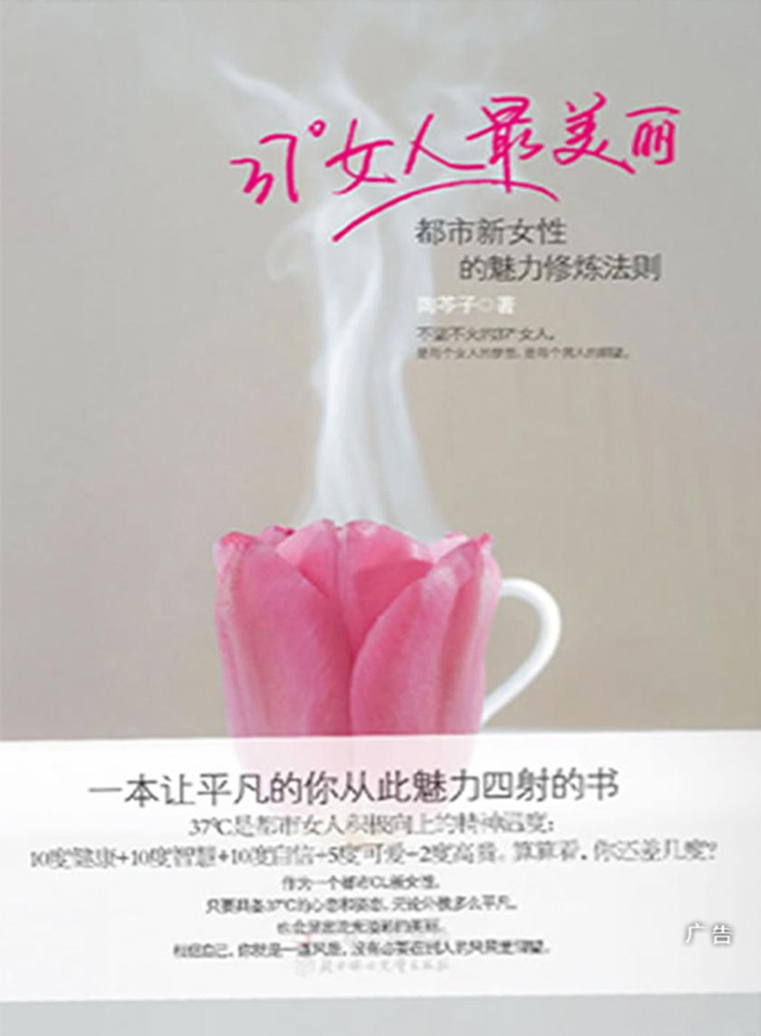37°女人最美丽：都市新女性的魅力修炼法则
