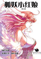 狐妖小红娘(第三册)