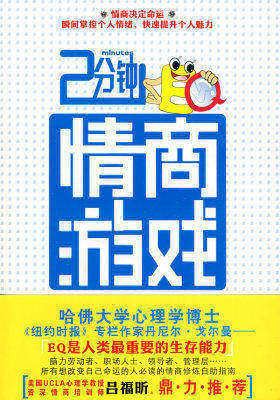 2分钟情商游戏(试读本)