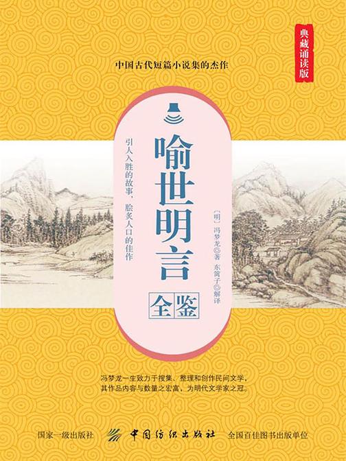 喻世明言全鉴(典藏诵读版)