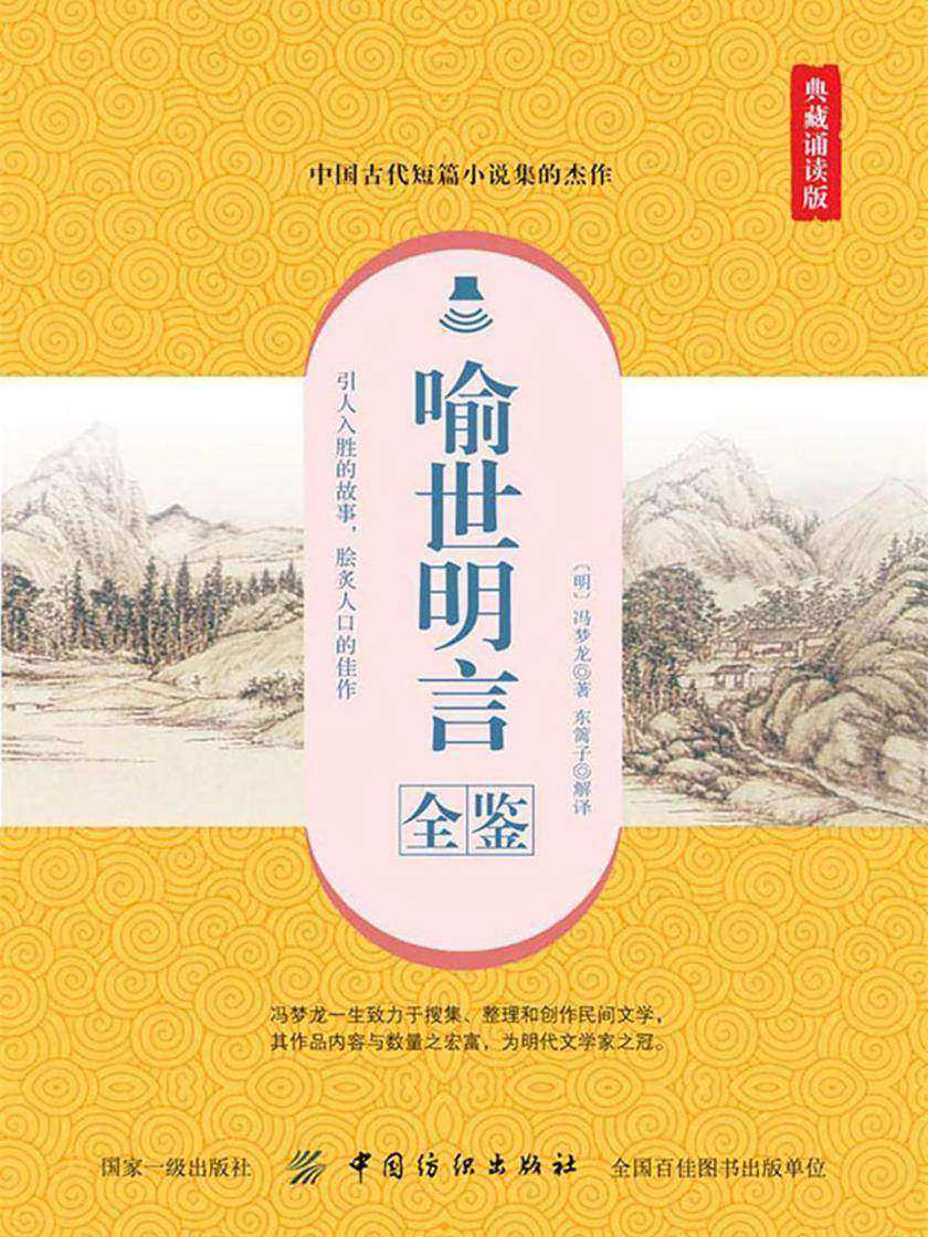 喻世明言全鉴(典藏诵读版)