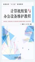 计算机组装与办公设备维护教程
