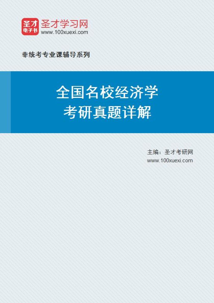 全国名校经济学考研真题详解