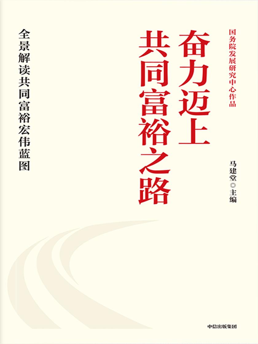 奋力迈上共同富裕之路