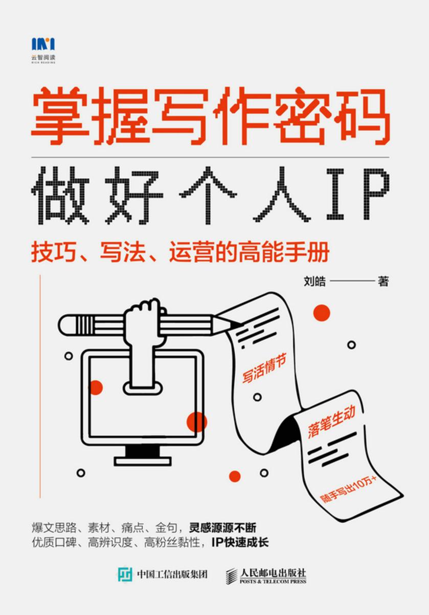 掌握写作密码,做好个人IP:技巧、写法、运营的高能手册