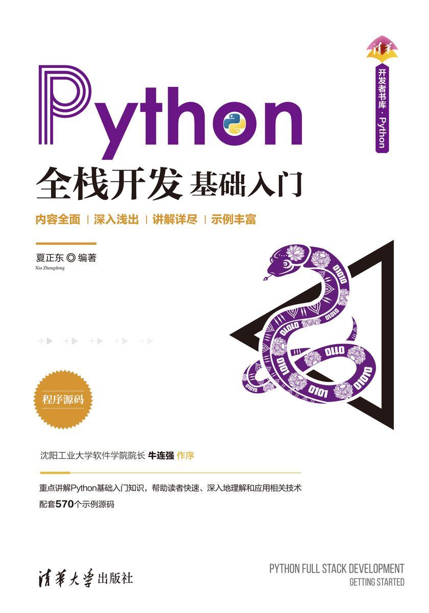 Python全栈开发——基础入门