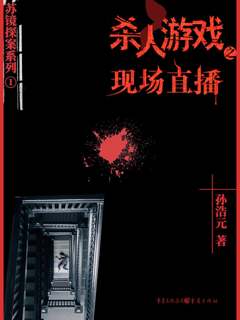 杀人游戏1:现场直播