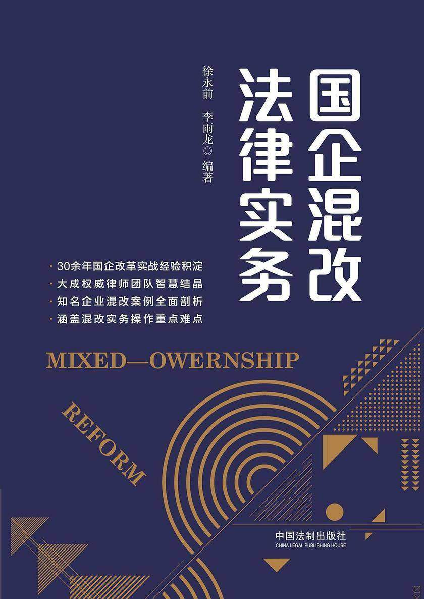国企混改法律实务
