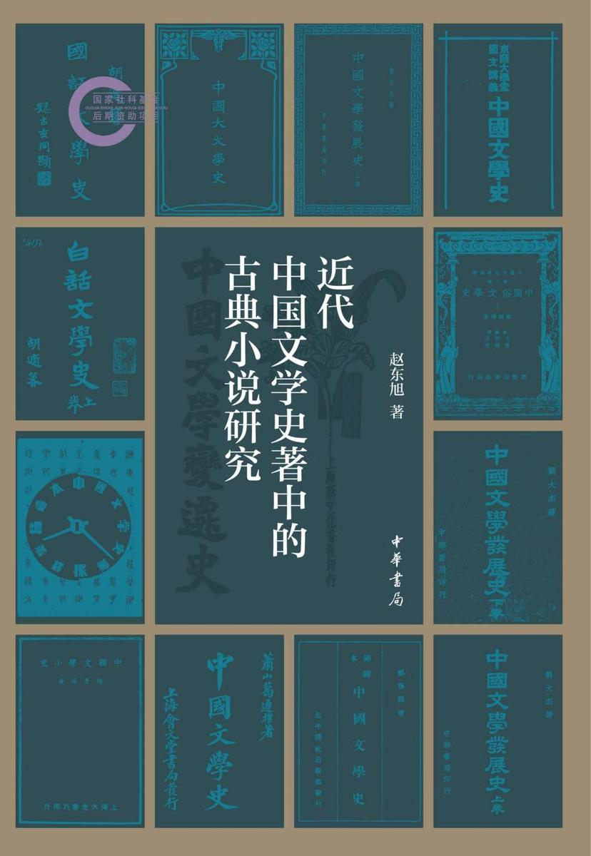 近代中国文学史著中的古典小说研究--国家社科基金后期资助项目【中华书局出品】