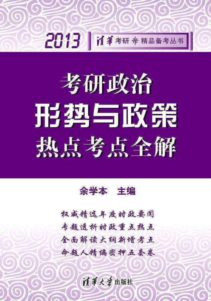 考研政治形势与政策热点考点全解（2013）
