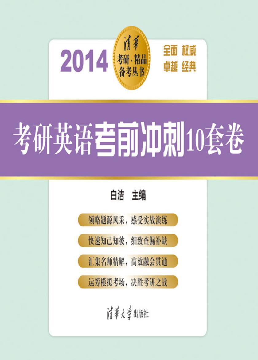 考研英语考前冲刺10套卷（2014）
