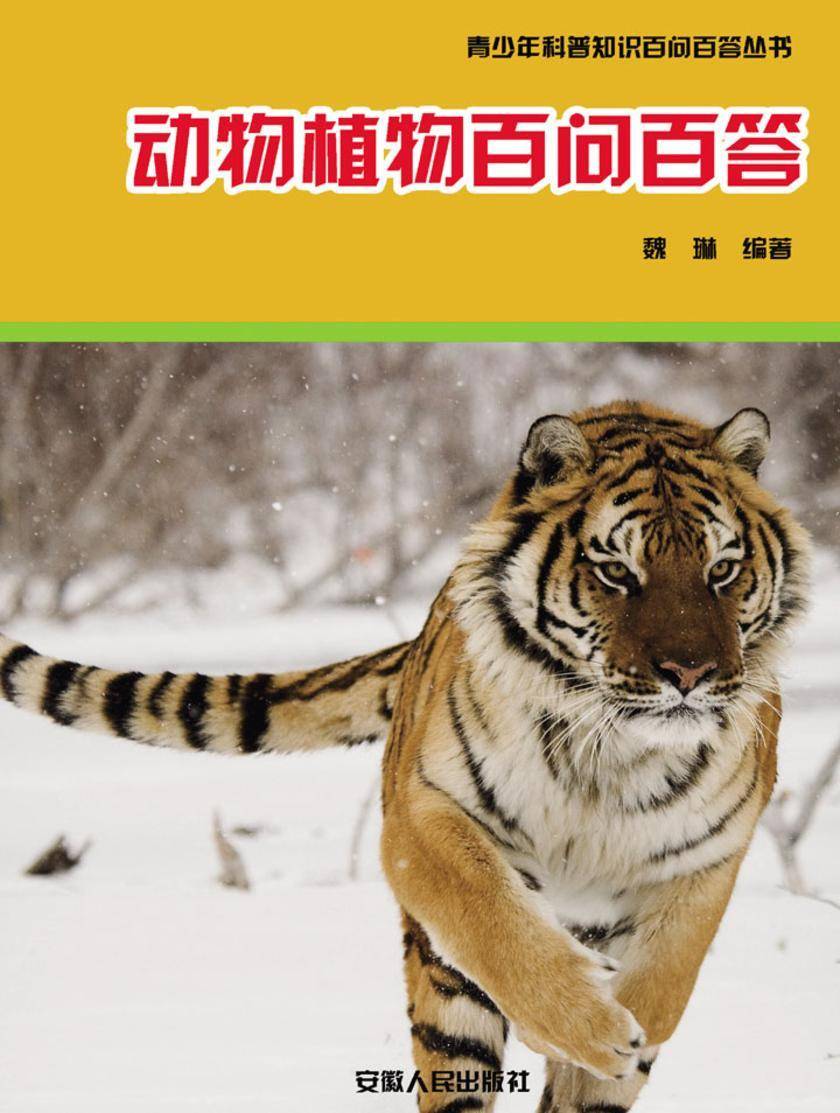 动物植物百问百答