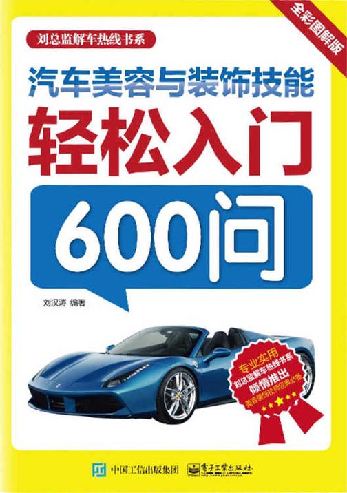 汽车美容与装饰技能轻松入门600问